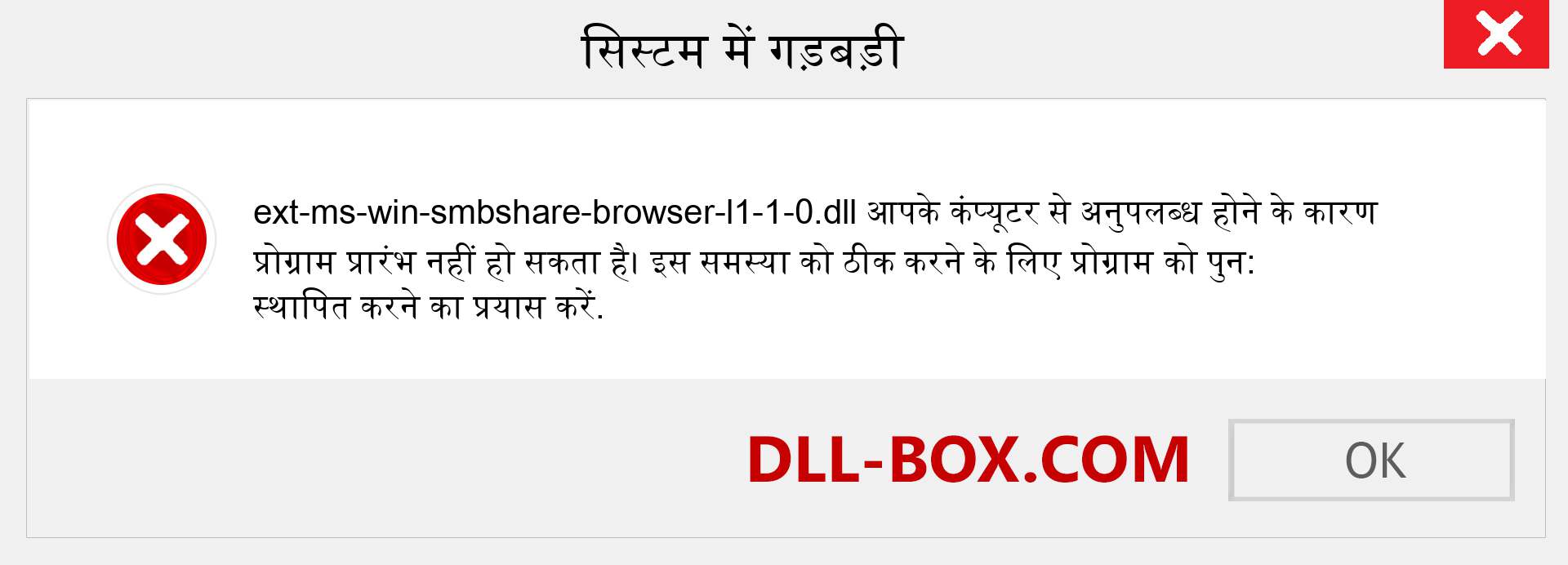 ext-ms-win-smbshare-browser-l1-1-0.dll फ़ाइल गुम है?. विंडोज 7, 8, 10 के लिए डाउनलोड करें - विंडोज, फोटो, इमेज पर ext-ms-win-smbshare-browser-l1-1-0 dll मिसिंग एरर को ठीक करें