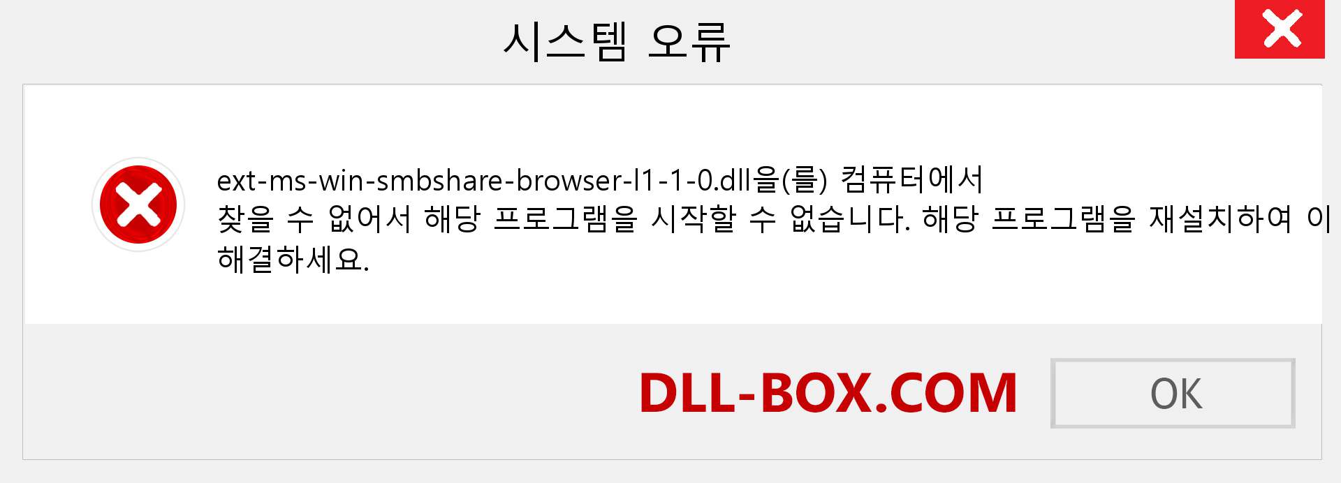 ext-ms-win-smbshare-browser-l1-1-0.dll 파일이 누락 되었습니까?. Windows 7, 8, 10용 다운로드 - Windows, 사진, 이미지에서 ext-ms-win-smbshare-browser-l1-1-0 dll 누락 오류 수정