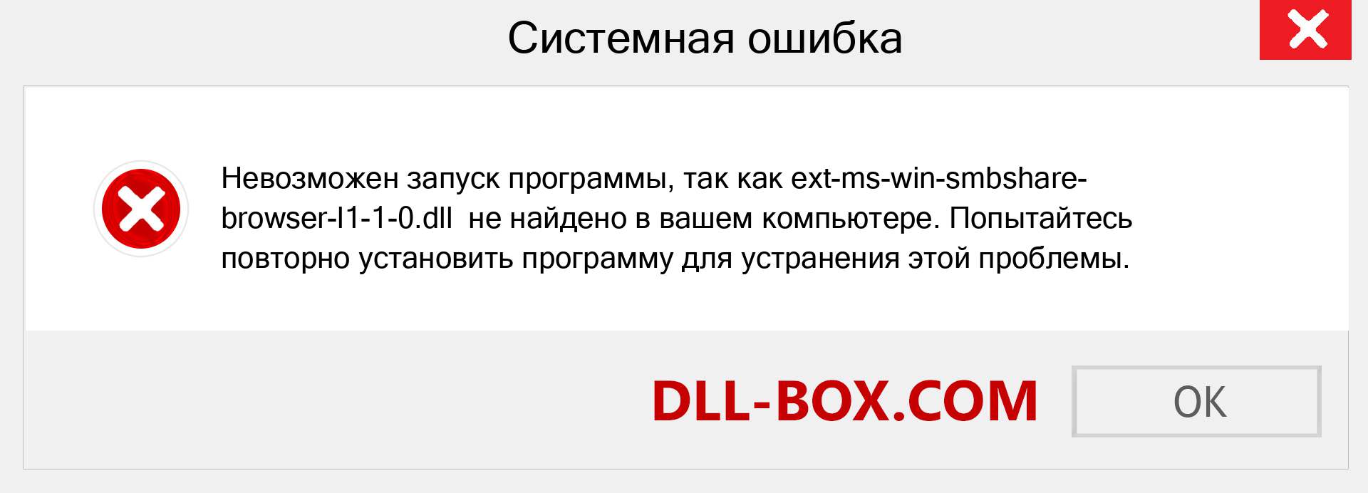 Файл ext-ms-win-smbshare-browser-l1-1-0.dll отсутствует ?. Скачать для Windows 7, 8, 10 - Исправить ext-ms-win-smbshare-browser-l1-1-0 dll Missing Error в Windows, фотографии, изображения