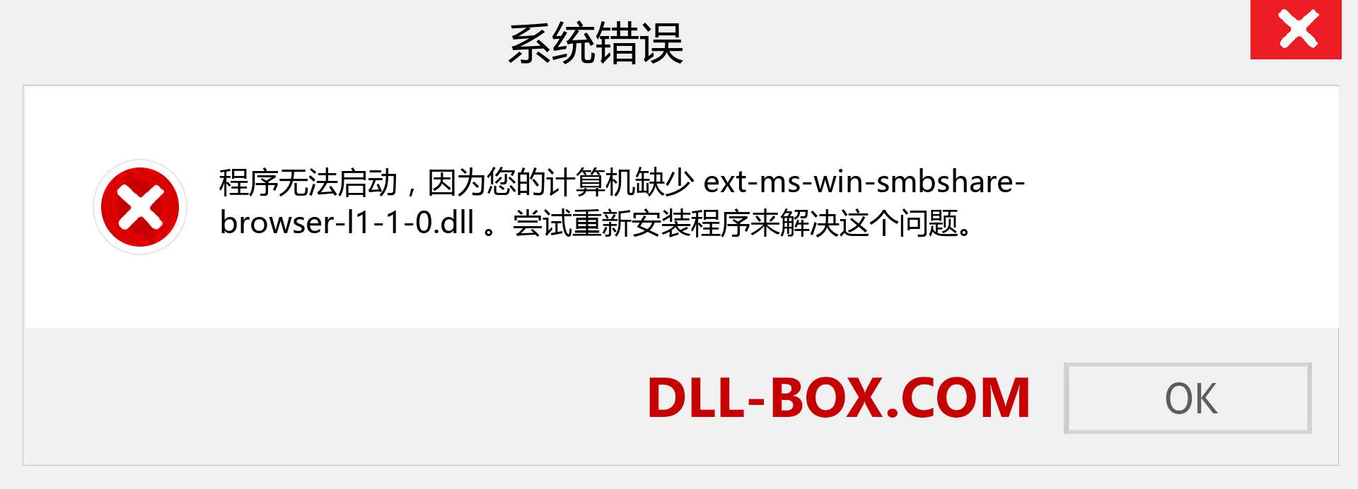 ext-ms-win-smbshare-browser-l1-1-0.dll 文件丢失？。 适用于 Windows 7、8、10 的下载 - 修复 Windows、照片、图像上的 ext-ms-win-smbshare-browser-l1-1-0 dll 丢失错误